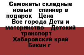 Самокаты складные новые   спиннер в подарок › Цена ­ 1 990 - Все города Дети и материнство » Детский транспорт   . Хабаровский край,Бикин г.